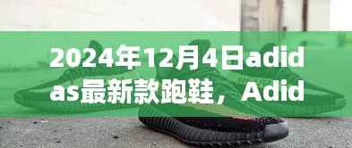 2024年12月4日adidas最新款跑鞋,Adidas最新款跑鞋,创新与传统的融合