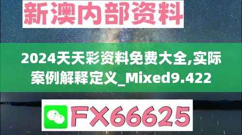 2024天天彩资料免费大全,实际案例解释定义_Mixed9.422