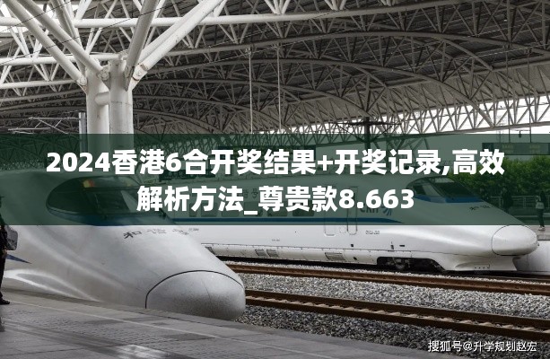 2024香港6合开奖结果+开奖记录,高效解析方法_尊贵款8.663