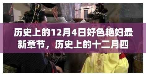 历史上的十二月四日,色彩与故事的交织,好色艳妇最新章节揭秘