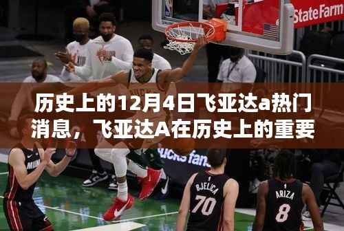 飞亚达A历史上的十二月四日,回顾辉煌瞬间与热门消息盘点