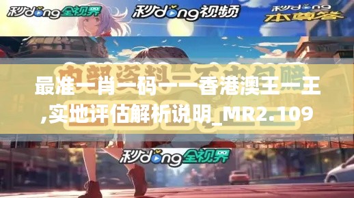 最准一肖一码一一香港澳王一王,实地评估解析说明_MR2.109