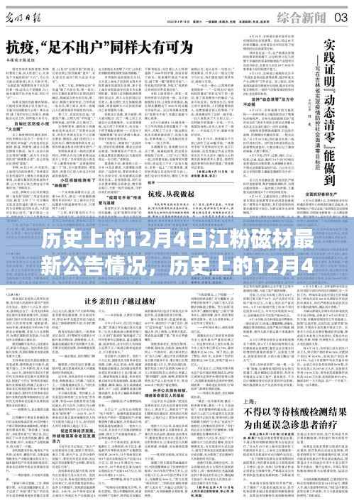 历史上的12月4日江粉磁材最新公告详解与了解学习之路