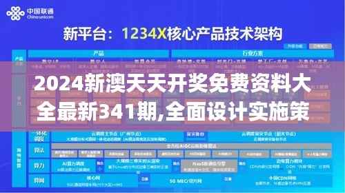 2024新澳天天开奖免费资料大全最新341期,全面设计实施策略_特别款2.321