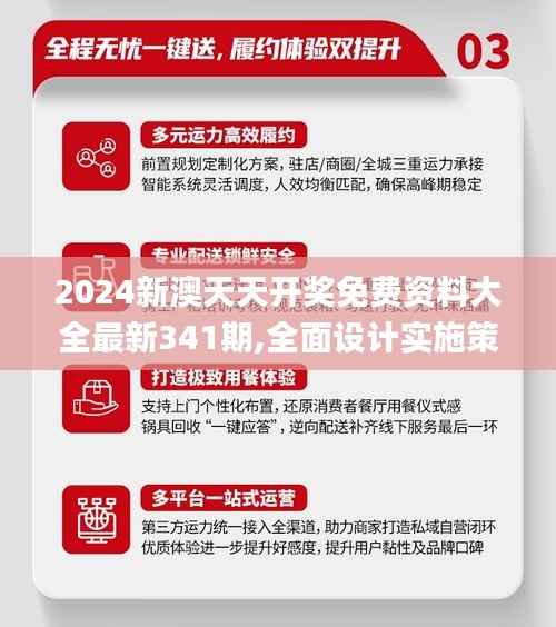 2024新澳天天开奖免费资料大全最新341期,全面设计实施策略_特别款2.321