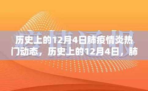 历史上的12月4日肺炎疫情动态与观点碰撞