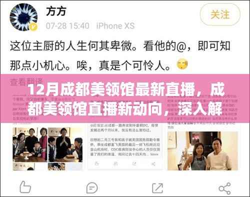 成都美领馆最新直播动向,深入解读与观点碰撞