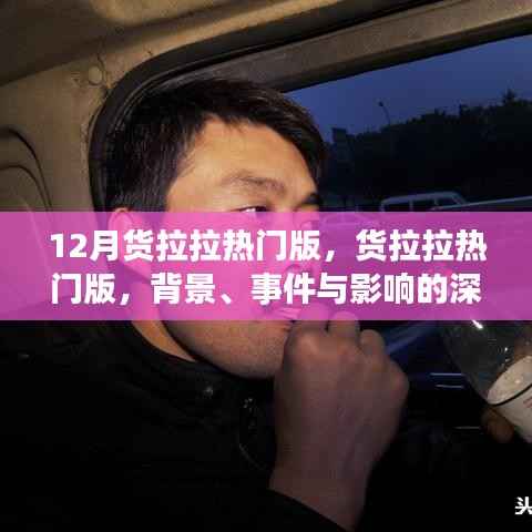 货拉拉热门版深度解析,背景、事件与影响全面剖析