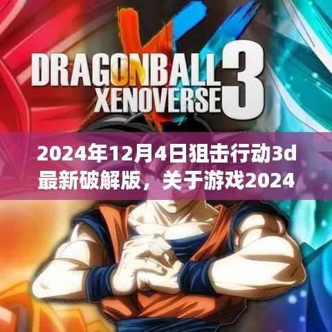 关于游戏狙击行动3d破解版的新手指南及全攻略(避免违法行为)