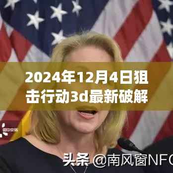 关于游戏狙击行动3d破解版的新手指南及全攻略(避免违法行为)