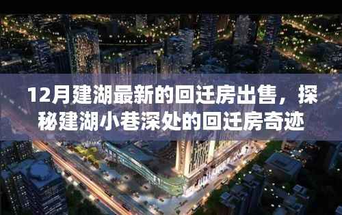 探秘建湖小巷深处的回迁房奇迹,12月最新出售房源与独特环境赏析