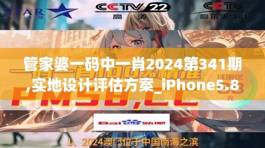 管家婆一码中一肖2024第341期,实地设计评估方案_iPhone5.810