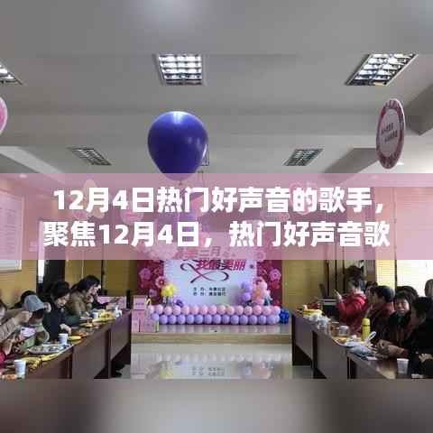 聚焦12月4日,热门好声音歌手的舞台风采与音乐魅力展现