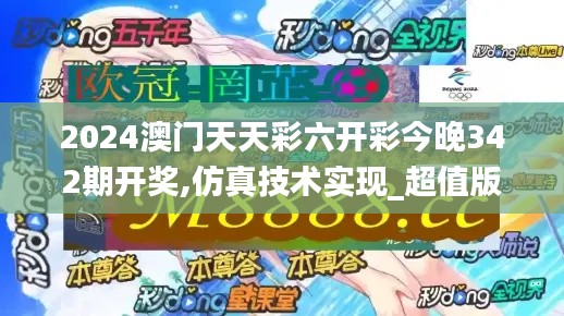 2024澳门天天彩六开彩今晚342期开奖,仿真技术实现_超值版19.789