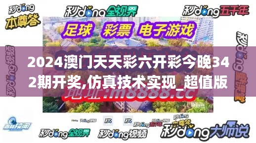 2024澳门天天彩六开彩今晚342期开奖,仿真技术实现_超值版19.789