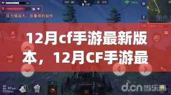 深度解析,CF手游最新版本观点解析与体验