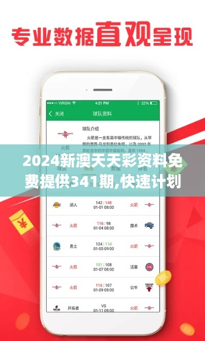 2024新澳天天彩资料免费提供341期,快速计划解答设计_手游版3.915