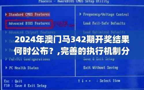 2024年澳门马342期开奖结果何时公布?,完善的执行机制分析_pro7.596