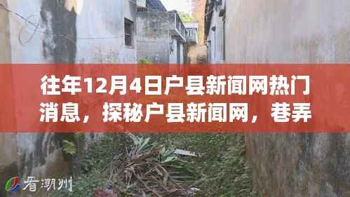 往年12月4日户县新闻网热门消息,探秘户县新闻网,巷弄深处的独特风味——一家隐藏在小巷中的特色小店