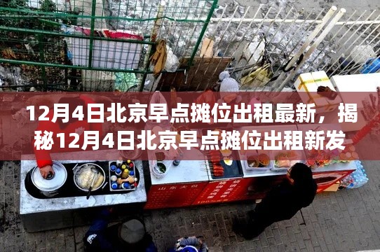 揭秘北京早点摊位新发现,12月4日最新出租摊位带你领略独特美食风情