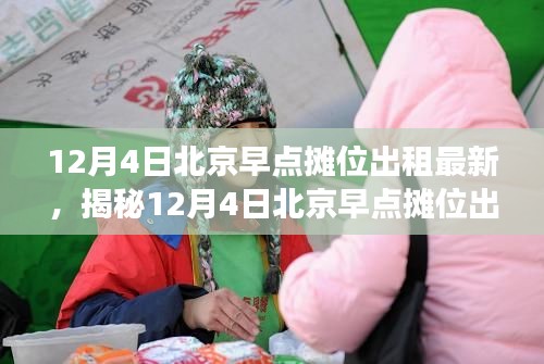 揭秘北京早点摊位新发现,12月4日最新出租摊位带你领略独特美食风情