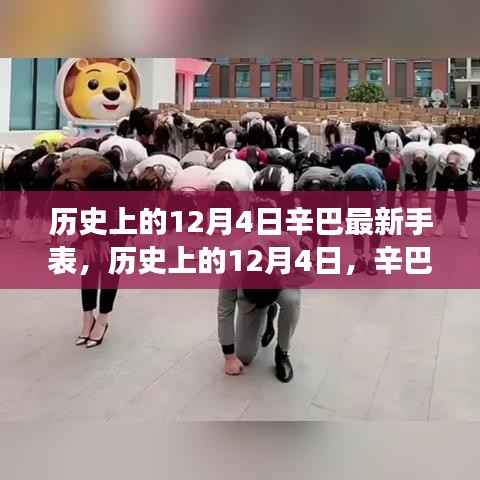 辛巴最新手表背后的故事,历史上的十二月四日回顾