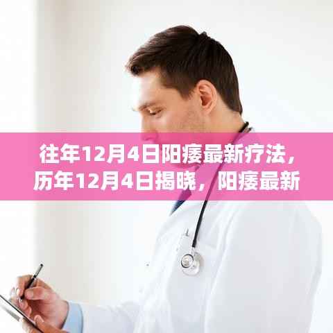 历年阳痿最新疗法进展报告,历年揭晓,阳痿治疗新突破