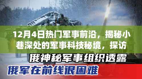 揭秘军事前沿,探寻小巷深处的科技秘境与隐藏版特色小店