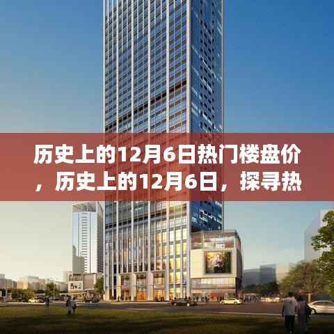 探寻热门楼盘价格变迁轨迹,历史上的12月6日房价回顾