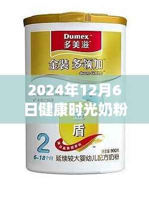 健康时光奶粉热门事件与选购使用指南,入门到精通(2024年)