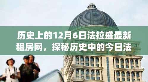 历史中的今日法拉盛,探寻隐藏小巷的特色小店与最新租房网之旅