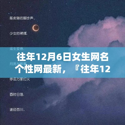 往年12月6日女生网名个性潮流一网打尽的独特风格风采展示