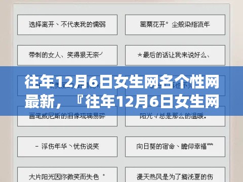 往年12月6日女生网名个性潮流一网打尽的独特风格风采展示