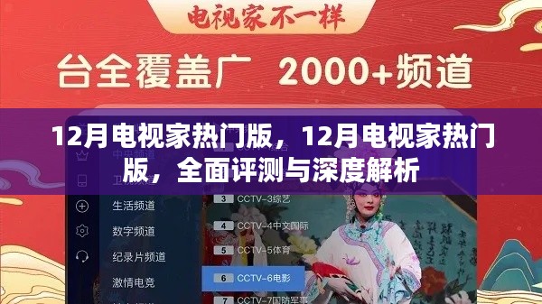 全面评测与深度解析,12月电视家热门版