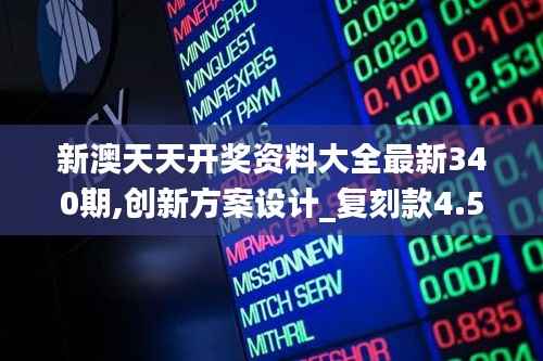 新澳天天开奖资料大全最新340期,创新方案设计_复刻款4.524