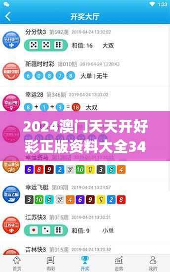 2024澳门天天开好彩正版资料大全341期,专业解答执行_3D10.108
