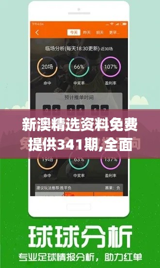 新澳精选资料免费提供341期,全面评估解析说明_定制版4.532