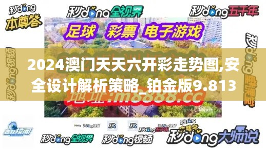 2024澳门天天六开彩走势图,安全设计解析策略_铂金版9.813