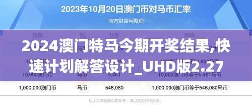 2024澳门特马今期开奖结果,快速计划解答设计_UHD版2.277