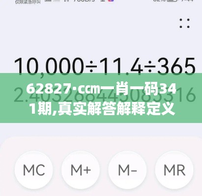 62827·c㎝一肖一码341期,真实解答解释定义_苹果款110.964
