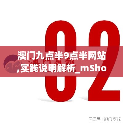 澳门九点半9点半网站,实践说明解析_mShop4.277