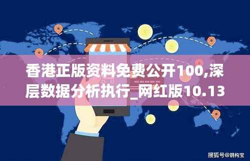 香港正版资料免费公开100,深层数据分析执行_网红版10.131