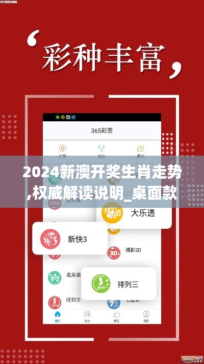 2024新澳开奖生肖走势,权威解读说明_桌面款4.622