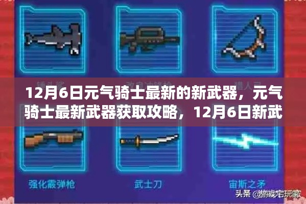 元气骑士12月6日新武器获取攻略,最新武器获取步骤详解