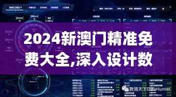 2024新澳门精准免费大全,深入设计数据解析_AR版9.462