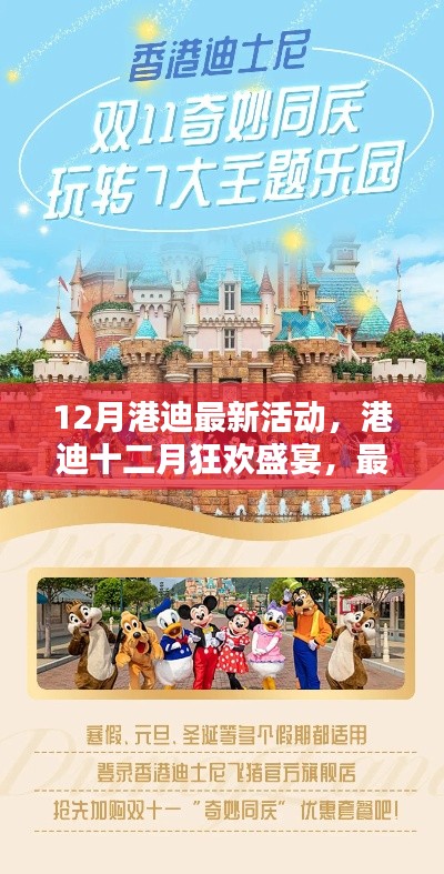 港迪十二月狂欢盛宴,最新活动抢鲜体验