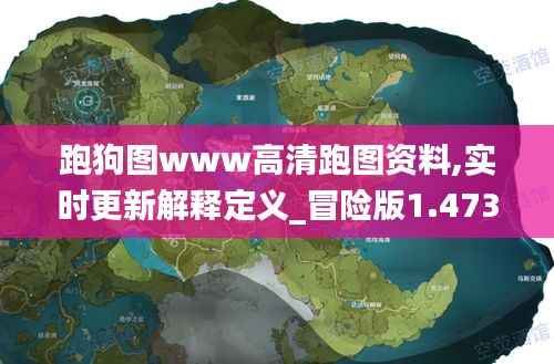 跑狗图www高清跑图资料,实时更新解释定义_冒险版1.473
