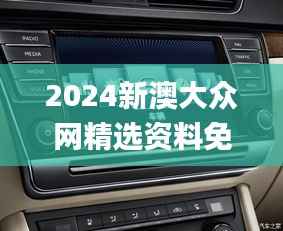 2024新澳大众网精选资料免费提供,稳定设计解析方案_FHD1.927