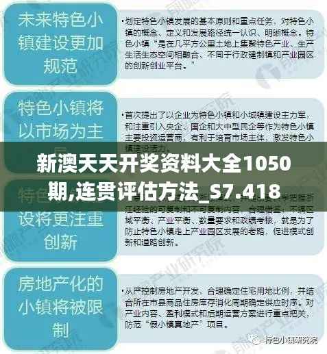 新澳天天开奖资料大全1050期,连贯评估方法_S7.418