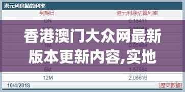香港澳门大众网最新版本更新内容,实地评估数据方案_体验版8.193